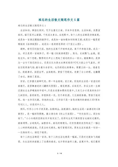难忘的生活散文随笔作文5篇