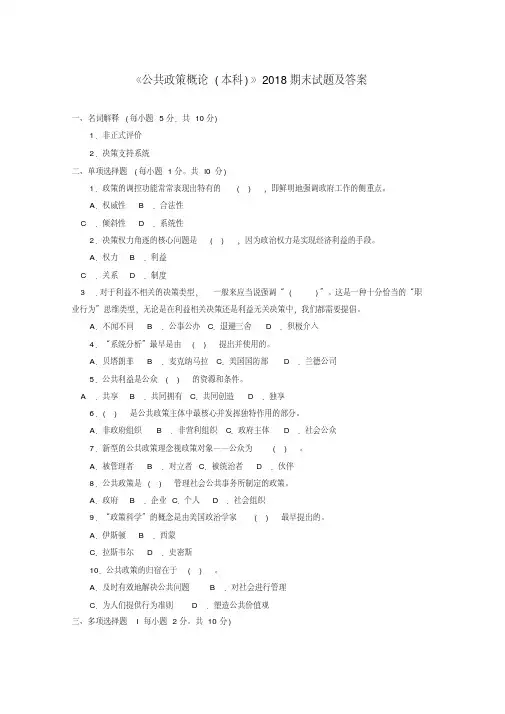林州一中公共政策概论(本科必修)2018期末试题及答案