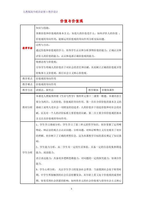 高中政治必修4教学设计19：12.1 价值与价值观优质教案