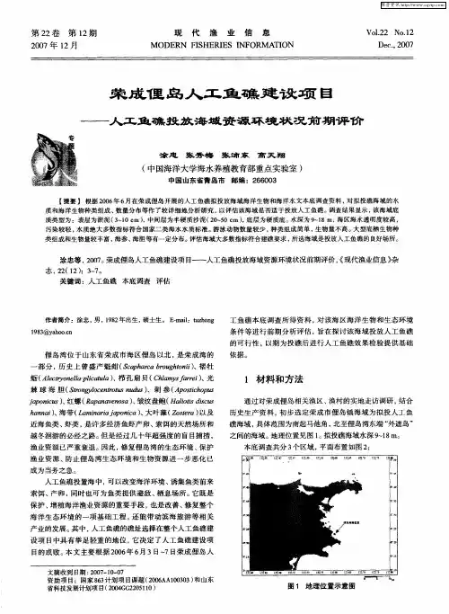 荣成俚岛人工鱼礁建设项目——人工鱼礁投放海域资源环境状况前期评价