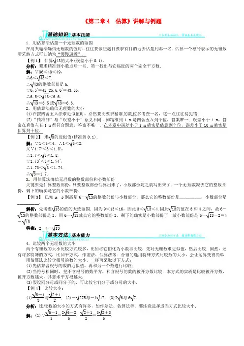 八年级数学上册《第二章4 估算》讲解与例题 