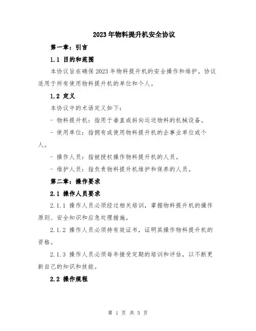 2023年物料提升机安全协议
