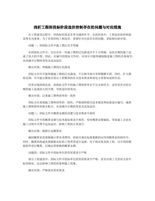 浅析工程招投标阶段造价控制存在的问题与对应措施