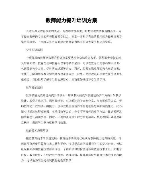 教师能力提升培训方案