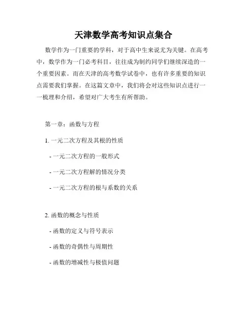 天津数学高考知识点集合