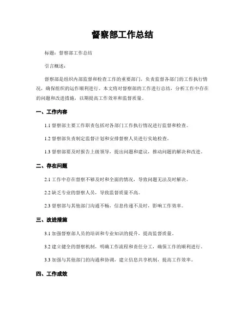 督察部工作总结