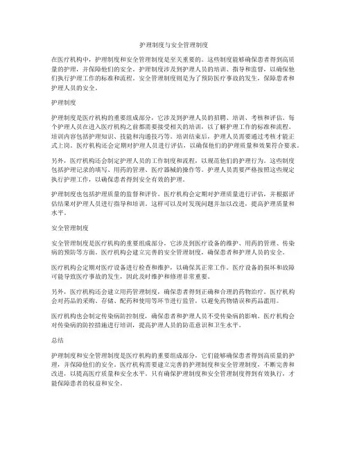 护理制度与安全管理制度
