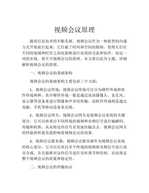 视频会议原理