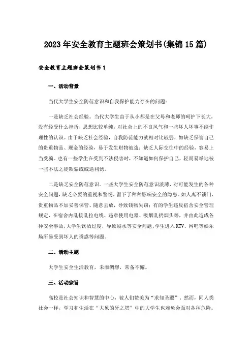 2023年安全教育主题班会策划书(集锦15篇)