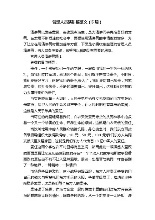 管理人员演讲稿范文（5篇）
