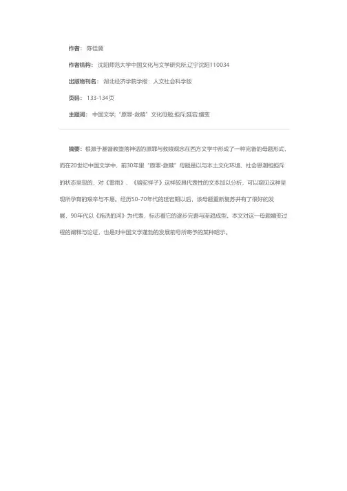 略论20世纪中国文学“原罪—救赎”母题的嬗变——试以《雷雨》、《骆驼祥子》、《施洗的河》为例