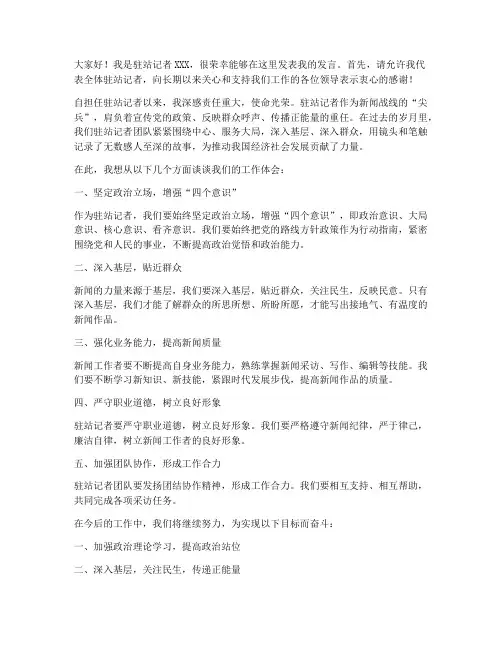 优秀驻站记者发言稿范文