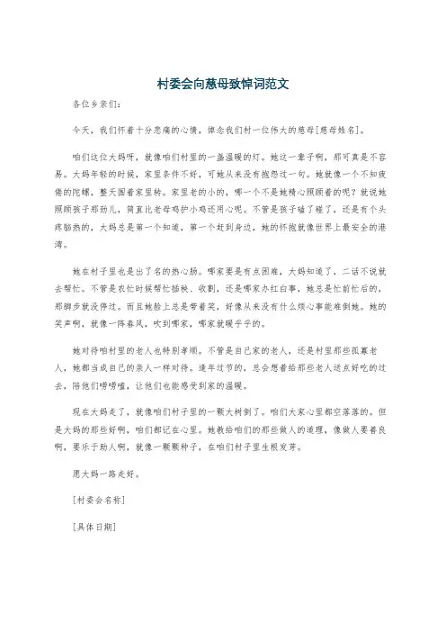 村委会向慈母致悼词范文