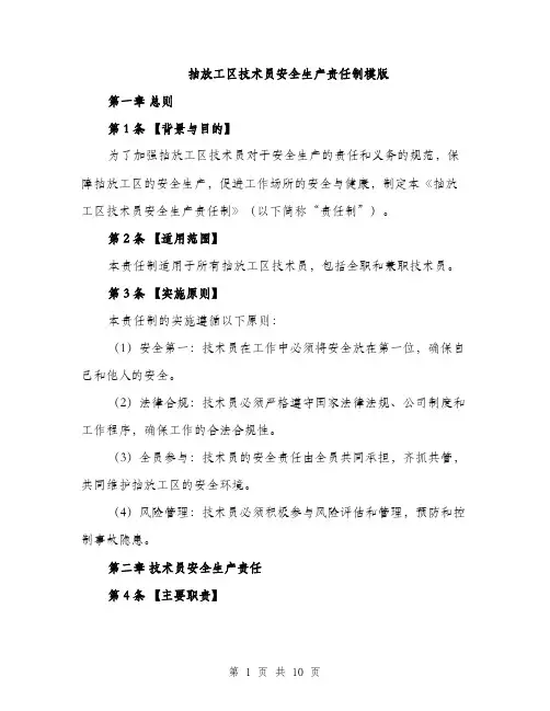 抽放工区技术员安全生产责任制模版（3篇）