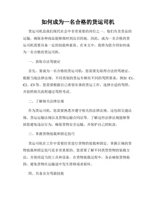 如何成为一名合格的货运司机