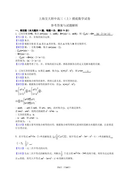 上海交大附中高三(上)摸底数学试卷(解析版)