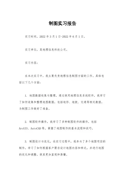 制图实习报告