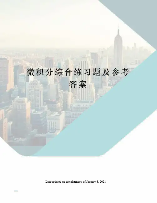 微积分综合练习题及参考答案