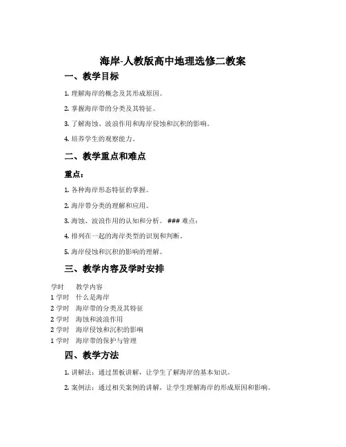 海岸-人教版高中地理选修二教案