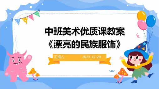中班美术优质课教案《漂亮的民族服饰》