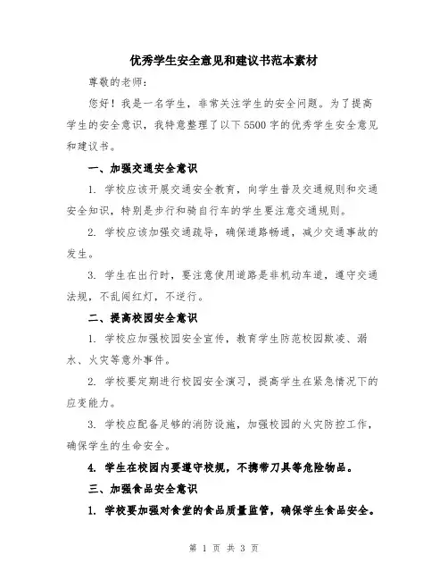 优秀学生安全意见和建议书范本素材