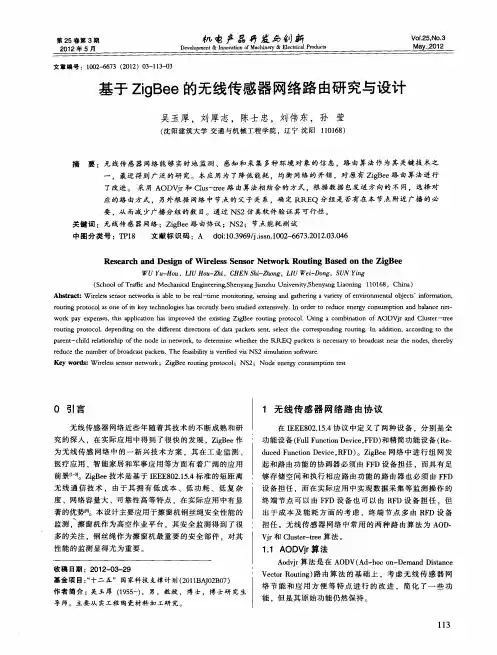 基于ZigBee的无线传感器网络路由研究与设计