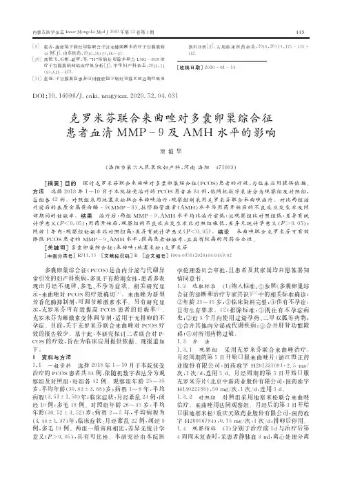 克罗米芬联合来曲唑对多囊卵巢综合征患者血清MMP-9及AMH水平的影响