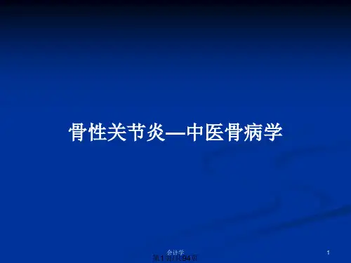 骨性关节炎—中医骨病学PPT教案