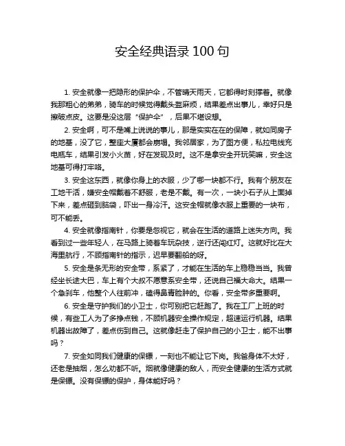 安全经典语录100句