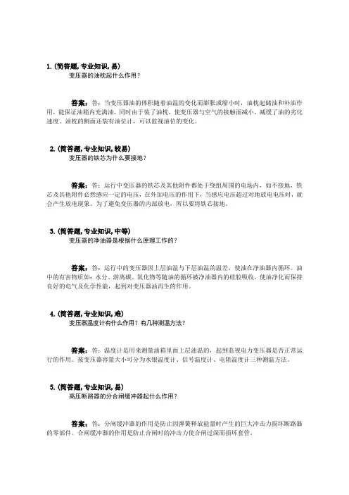 变电值班员(第二版)-中级工-简答题