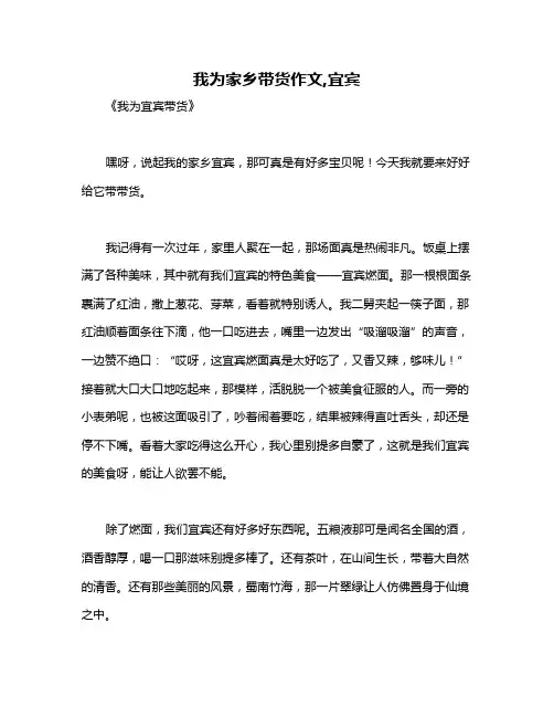我为家乡带货作文,宜宾