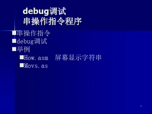 汇编语言---debug调试串操作指令