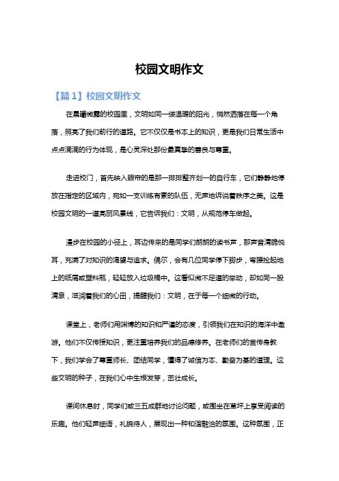 校园文明作文