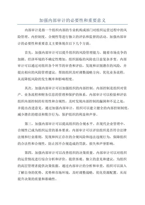 加强内部审计的必要性和重要意义