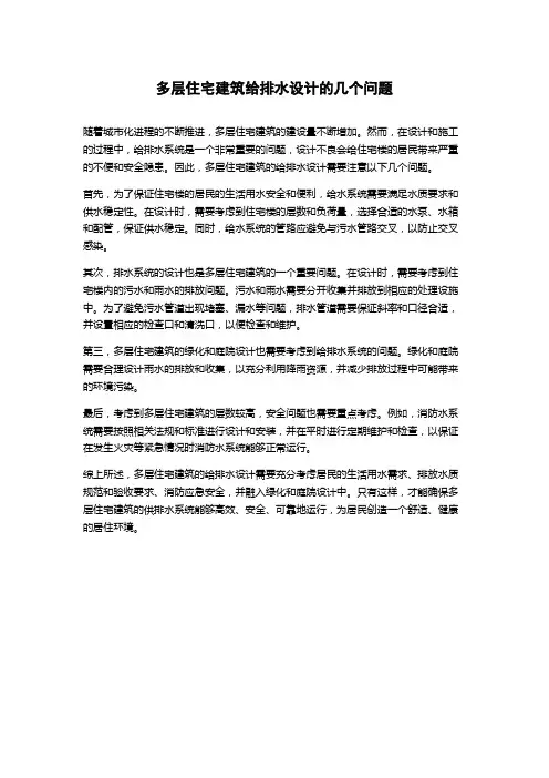 多层住宅建筑给排水设计的几个问题
