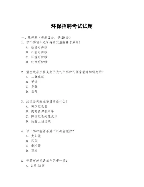 环保招聘考试试题