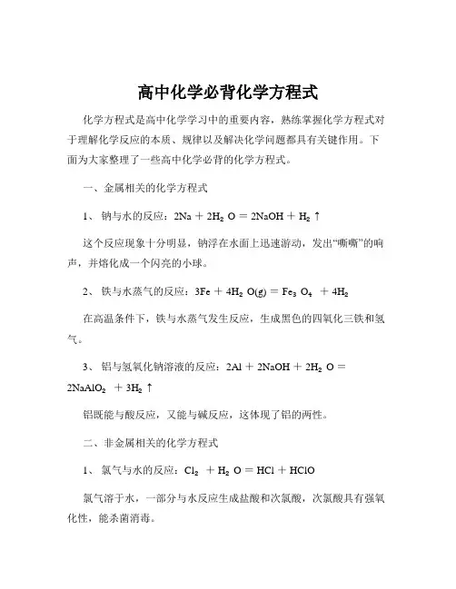 高中化学必背化学方程式