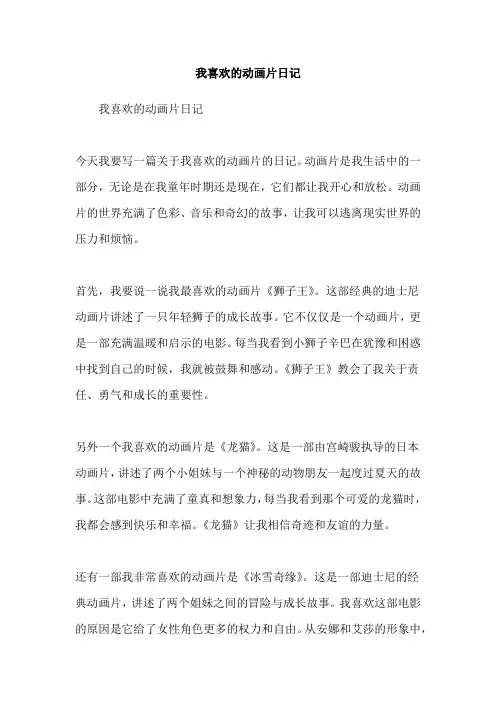 我喜欢的动画片日记