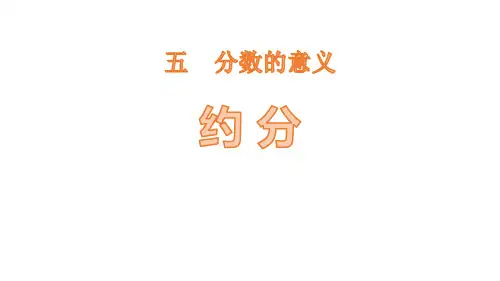 《约分》课件