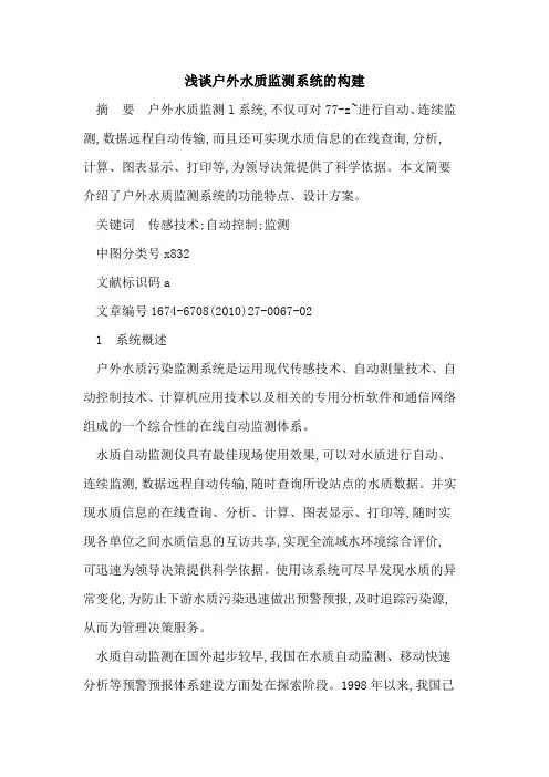 户外水质监测系统的构建