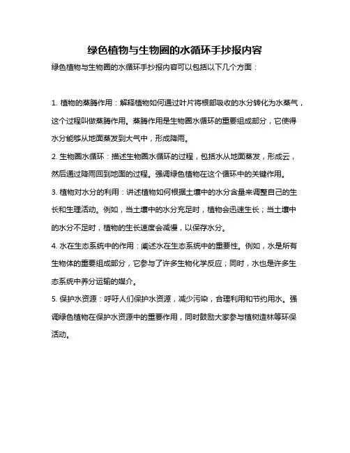 绿色植物与生物圈的水循环手抄报内容