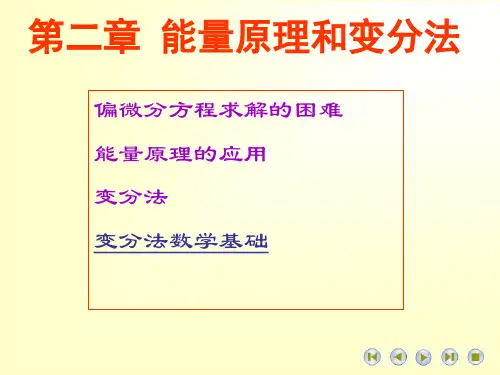 第2章 能量原理和变分法