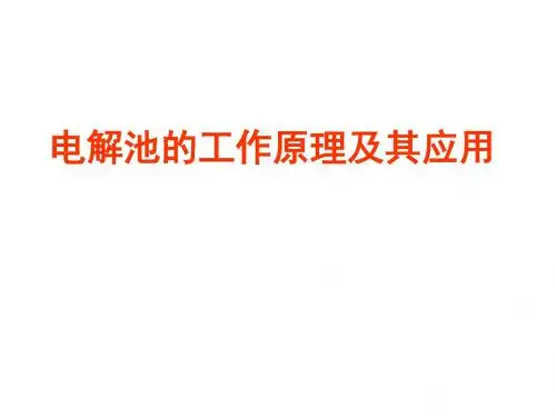 高二化学电解池的工作原理及应用(教学课件2019)