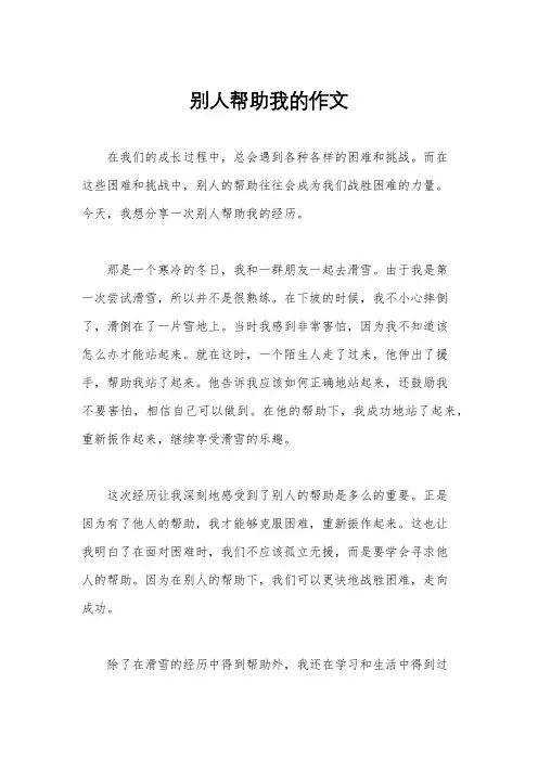 别人帮助我的作文
