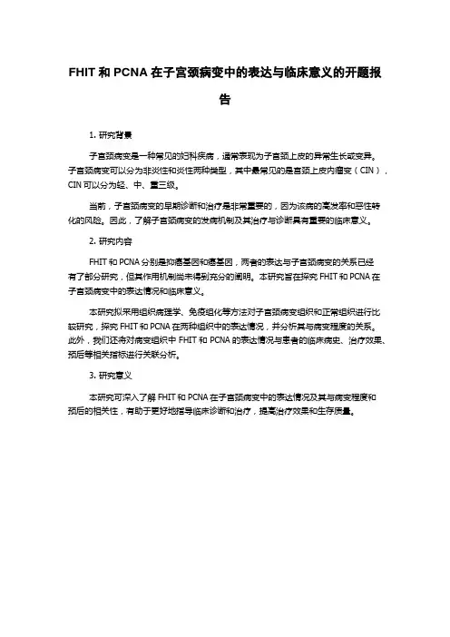 FHIT和PCNA在子宫颈病变中的表达与临床意义的开题报告