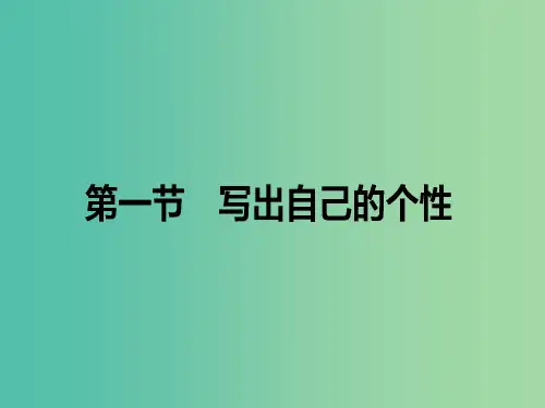 高中语文 第1章 写作的多样性与独特性 1 写出自己的个性课件 新人教版选修《文章的写作与修改》