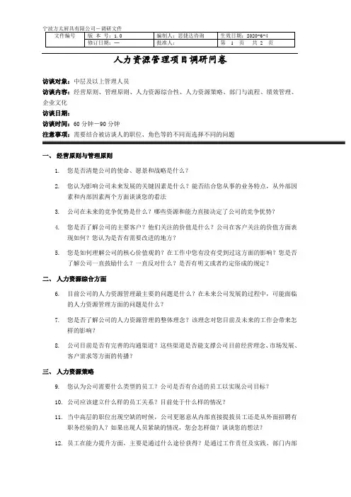 方太人力资源管理咨询项目访谈提纲20040421