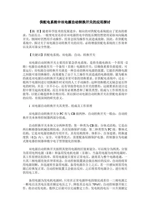 供配电系统中双电源自动转换开关的应用探讨