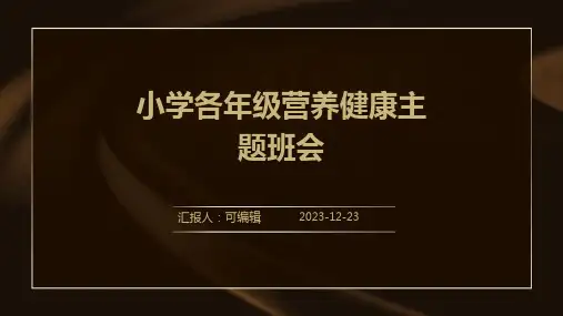 小学各年级, 营养健康,培养科学饮食的意识,主题班会ppt