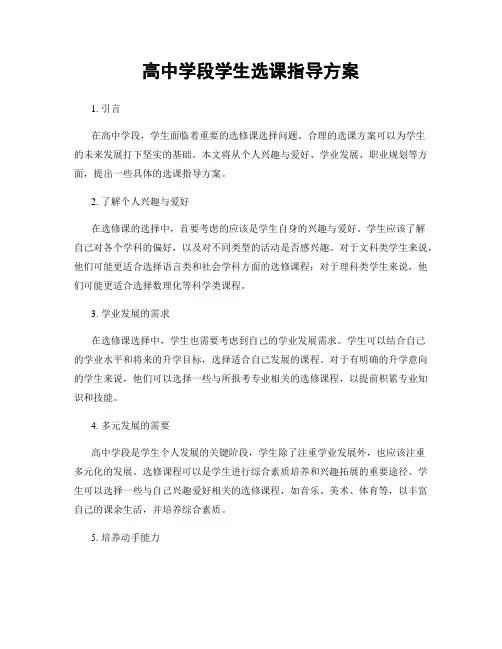 高中学段学生选课指导方案